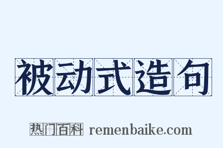 被动式造句是什么意思的图片